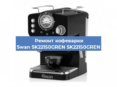 Замена мотора кофемолки на кофемашине Swan SK22150GREN SK22150GREN в Ижевске